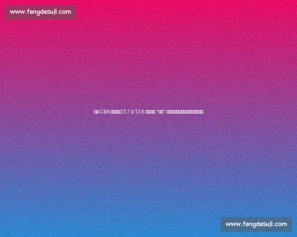 莫泰 CBA 血泪史：23.7 分 13.6 板背后的 “挨打” 日常，伤病与裁判成身体双重暴击