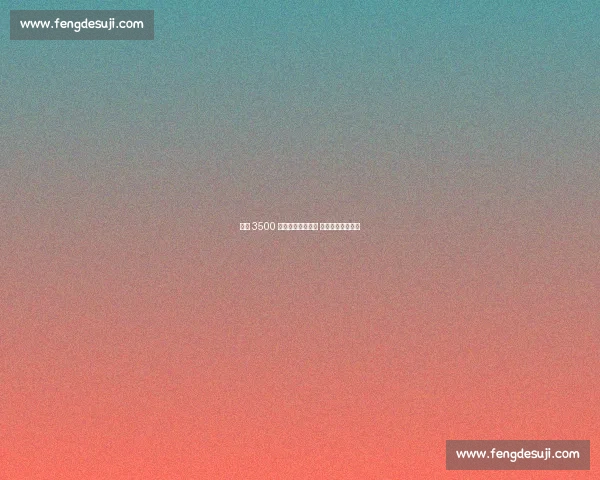 维拉 3500 万欧官宣尼斯锋霸 盖桑加盟冲击欧战