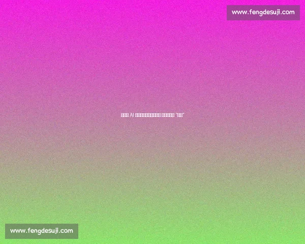 柯洁谈 AI 围棋：百盘全负亦坦荡 斥不实数据 “自污”