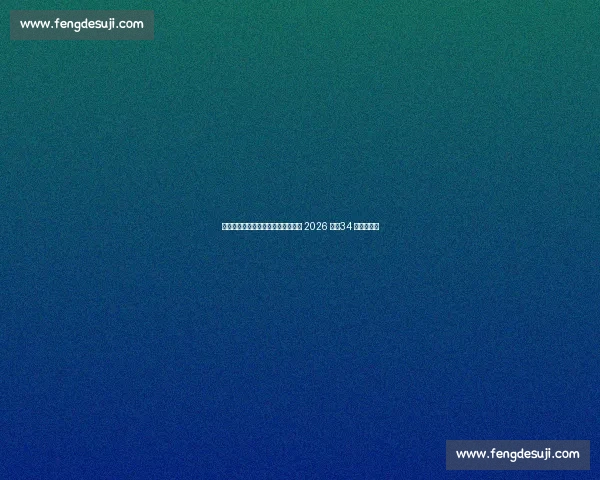 诺丁汉森林续约科特迪瓦后卫博利至 2026 年，34 岁老将留队