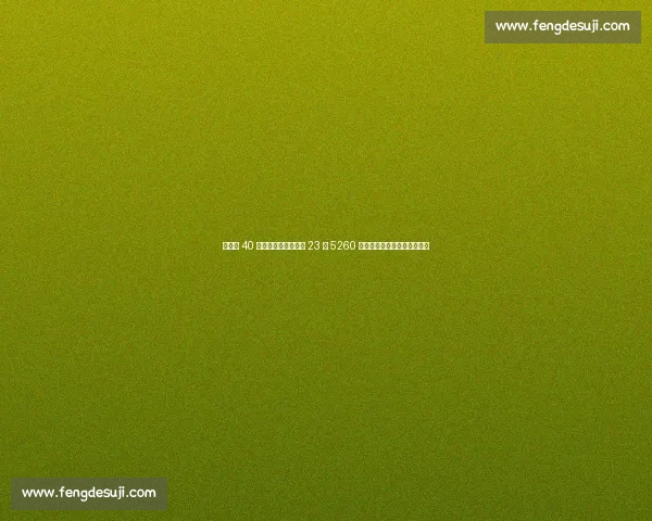 詹姆斯 40 岁高强度训练冲刺第 23 季 5260 万合同锁定湖人争冠最后窗口