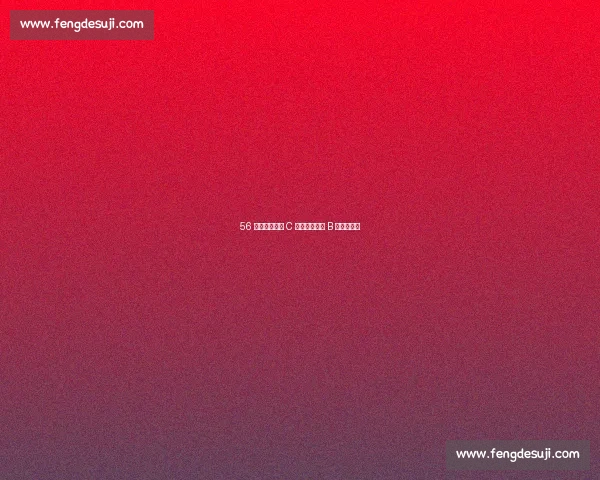 56 分钟双响谢幕 C 罗将袖标交予 B 费续写传奇