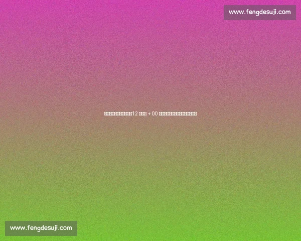 国足东亚杯名单大换血！12 人出局 + 00 后占半壁江山，青春风暴正式开启