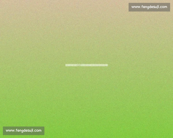 弗赖堡迎战汉诺威96赛前解析战术看点与胜负走势预测全面展望