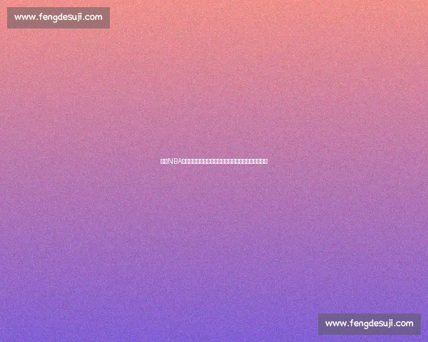 回顾NBA总决赛湖人对阵热火冠军归属与胜负真相全面深度盘点