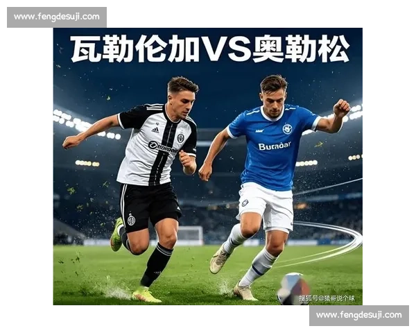 奥勒松vs罗森博格挪超焦点大战攻防对决与赛前前瞻解析