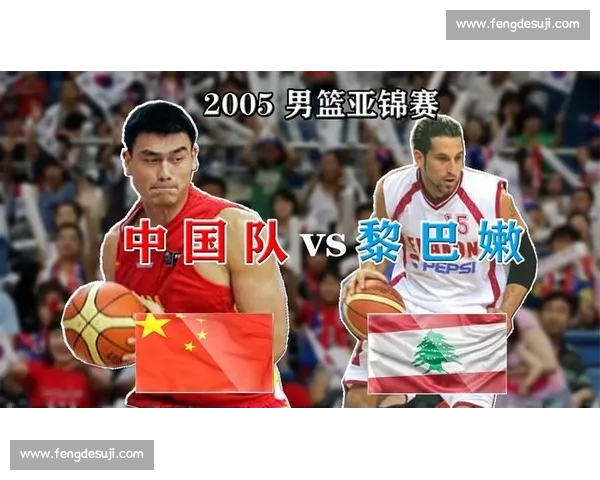 姚明时代中国男篮对阵日本的经典对抗与亚洲篮球格局演变解析 姚明时代中国男篮对阵日本的经典对抗与亚洲篮球格局演变解析
