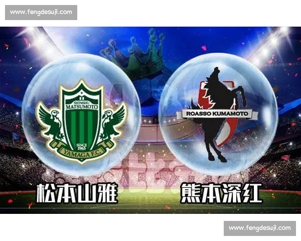 松本山雅迎战熊本深红日乙赛场攻防对决与关键战局前瞻