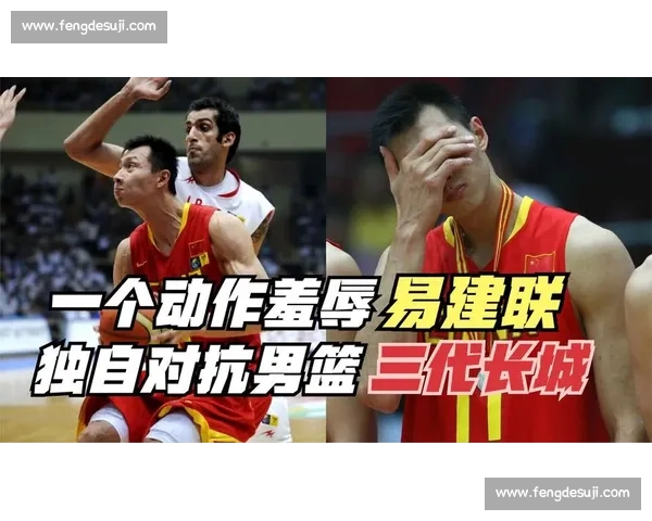 易建联与哈达迪巅峰对决回顾中国男篮与伊朗内线传奇交锋全解析