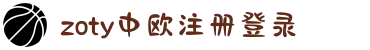 zoty中欧·(中国有限公司)官方网站
